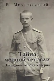 Купить Тайна черной тетради: завещание барона Унгерна — Фото №1