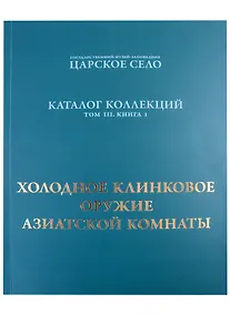 Купить Холодное клинковое оружие Азиатской комнаты. — Фото №1