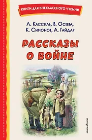 Купить Рассказы о войне (ил. О. Капустиной) — Фото №1