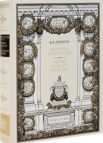 Купить Княгиня Лиговская. Герой нашего времени — Фото №1
