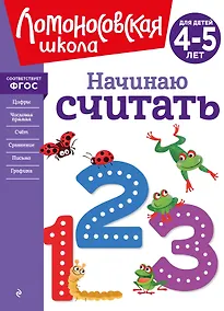 Купить Начинаю считать. Для детей 4-5 лет — Фото №1
