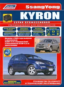 Купить SsangYong Kyron в фотографиях. Модели с 2005 года выпуска с дизельным D20DT (2,0 л. Common Rail) и бензиновым G23D (2,3 л.) двигателями. Включая рестайлинговые модели c 2007 года. Руководство по ремонту и техническому обслуживанию (+ полезные ссылки) — Фото №1