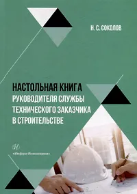 Купить Настольная книга руководителя службы технического заказчика в строительстве: учебное пособие — Фото №1