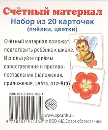 Купить Счетный материал. Набор из 20 карточек. Пчелки, цветки — Фото №1