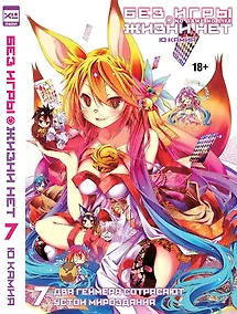 Купить Без игры жизни нет. Том 7 - Два геймера сотрясают устои мироздания (Нет игры - нет жизни / No Game No Life). Ранобэ — Фото №1