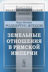 Купить Земельные отношения в Римской империи — Фото №1