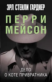 Купить Дело о коте привратника — Фото №1