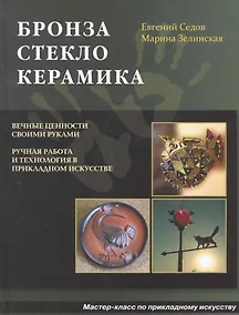 Купить Бронза, Стекло, Керамика Мастер-класс по прикладному искусству — Фото №1