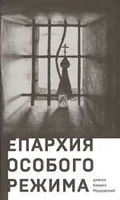 Купить Епархия особого режима — Фото №1