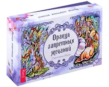 Купить Оракул запретных желаний (105 карт+брошюра) — Фото №1