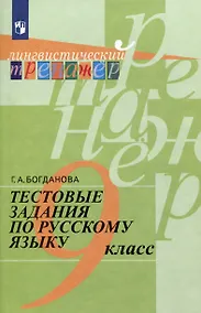Купить Тестовые задания по русскому языку. 9 класс — Фото №1