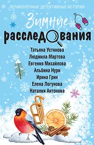 Купить Зимние расследования — Фото №1