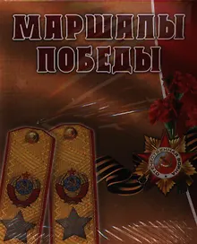 Купить Маршалы Победы: концептуальное подарочное издание. — Фото №1