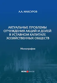 Купить Актуальные проблемы отчуждения акций и долей в уставном капитале хозяйственных обществ: монография — Фото №1