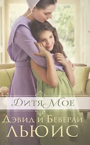 Купить Дитя мое — Фото №1