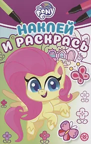 Купить Наклей и раскрась! "Мой маленький пони" — Фото №1
