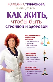 Купить Как жить чтобы быть стройной и здоровой — Фото №1