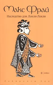 Купить Наследство для Лонли-Локли: повесть — Фото №1