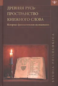 Купить Древняя Русь: пространство книжного слова. Историко-филологические исследования — Фото №1