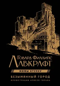 Купить Мифы Ктулху. Безымянный город. Иллюстрациями Армеля Гольма — Фото №1