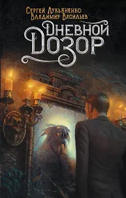 Купить Дневной Дозор — Фото №1