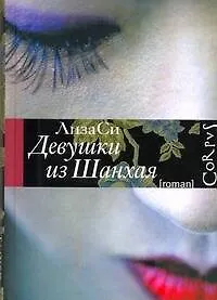 Купить Девушки из Шанхая : роман — Фото №1