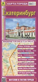 Купить Карта г. Екатеринбург (1:50 тыс.) (Кр561п) (раскл.) — Фото №1