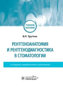 Купить Рентгеноанатомия и рентгенодиагностика в стоматологии — Фото №1