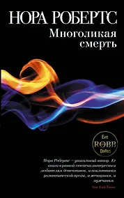 Купить Многоликая смерть — Фото №1