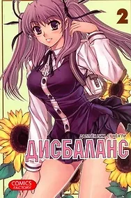Купить Дисбаланс. Том 2 (Unbalance x Unbalance). Манхва — Фото №1