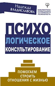 Купить Психологическое консультирование. Помогаем строить отношения с жизнью — Фото №1