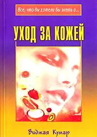 Купить Уход за кожей (мягк) (Все что вы хотели бы знать о…). Кумар В. (Диля) — Фото №1