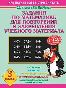 Купить Задания по математике для повторения и закрепления учебного материала. 3 класс — Фото №1