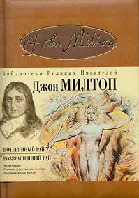 Купить Потерянный рай  Возвращенный рай: поэмы — Фото №1