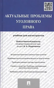 Купить Актуальные проблемы уголовного права: учебник для магистрантов — Фото №1