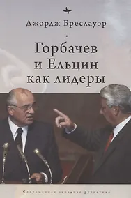 Купить Горбачев и Ельцин как лидеры — Фото №1