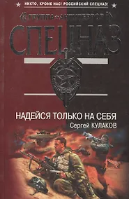 Купить Надейся только на себя (мягк)(Группа Антитеррор). Кулаков С. (Эксмо) — Фото №1