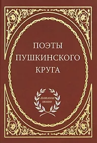 Купить Поэты пушкинского круга. — Фото №1