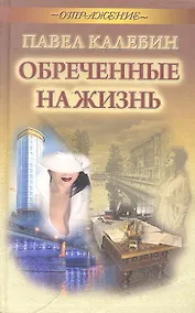 Купить Обреченные на жизнь — Фото №1