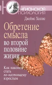 Купить Обретение смысла во второй половине жизни: Как наконец стать по-настоящему взрослым — Фото №1