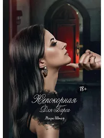 Купить Непокорная для Барса — Фото №1