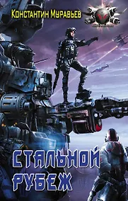 Купить БоевФантастика Муравьев Стальной рубеж(ИДЛенинград) — Фото №1