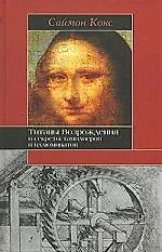 Купить Титаны Возрождения и секреты тамплиеров — Фото №1