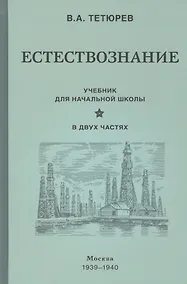 Купить Естествознание. Учебник для начальной школы в двух частях (1939-1940) — Фото №1