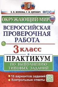Купить Окружающий мир. 3 класс. Всероссийская проверочная работа. Практикум по выполнению заданий — Фото №1