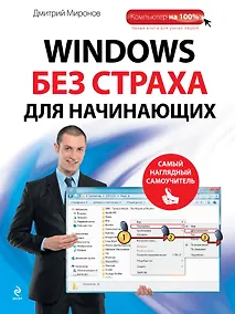 Купить Windows без страха для начинающих : самый наглядный самоучитель — Фото №1