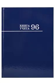 Купить Книга учета А4 96л лин, офсет, глянц.лам., книжн.переплет, Проф-Пресс — Фото №1