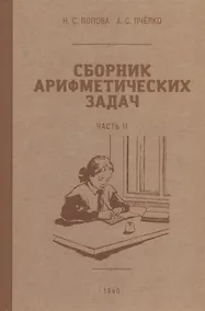 Купить Сборник арифметических задач. Часть II. 1940 год — Фото №1
