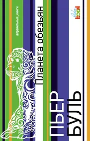 Купить Планета обезьян — Фото №1