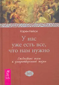 Купить У нас уже есть все, что нам нужно. Ежедневные шаги к умиротворенной жизни — Фото №1